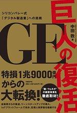 GE巨人の復活