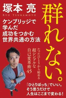 群れない。の表紙