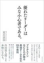 優れたリーダーはみな小心者である。