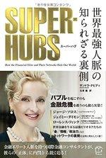 SUPER-HUBS スーパーハブ
