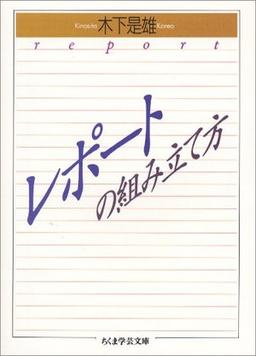 レポートの組み立て方の表紙