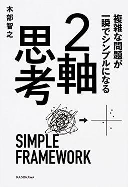 複雑な問題が一瞬でシンプルになる 2軸思考の表紙