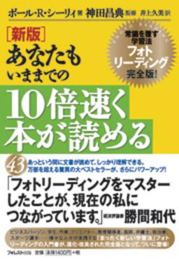 新版 あなたもいままでの10倍速く本が読めるの表紙