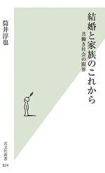 結婚と家族のこれから