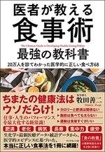 医者が教える食事術 最強の教科書