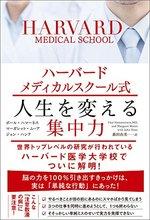 ハーバードメディカルスクール式 人生を変える集中力