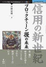 信用の新世紀