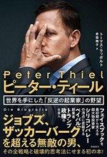 ピーター・ティール