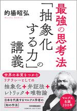 最強の思考法 「抽象化する力」の講義