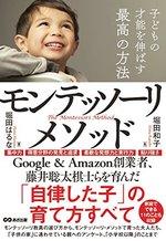 子供の才能を伸ばす最高の方法モンテッソーリ・メソッド