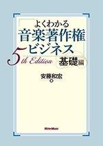 よくわかる音楽著作権ビジネス 基礎編 5th Edition
