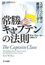 常勝キャプテンの法則