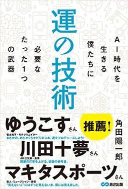運の技術の表紙