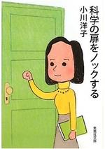 科学の扉をノックする