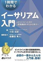 1時間でわかるイーサリアム入門