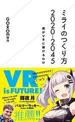 ミライのつくり方 2020-2045
