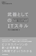 ビジネススクールで教えている武器としてのITスキル