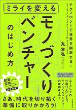 ミライを変えるモノづくりベンチャーのはじめ方