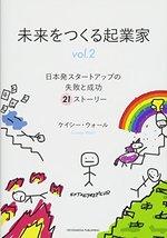 未来をつくる起業家 vol.2