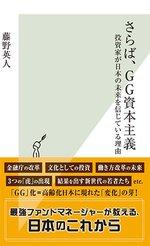 さらば、GG資本主義