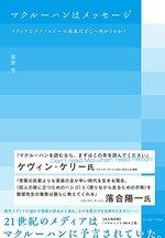 マクルーハンはメッセージ