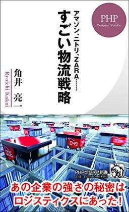 すごい物流戦略の表紙