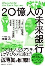 20億人の未来銀行