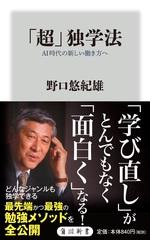 「超」独学法