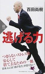 逃げる力