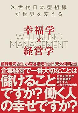 幸福学×経営学の表紙