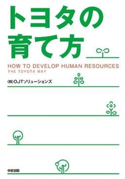 トヨタの育て方の表紙