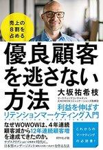 売上の8割を占める 優良顧客を逃さない方法