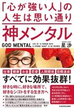 神メンタル 「心が強い人」の人生は思い通り