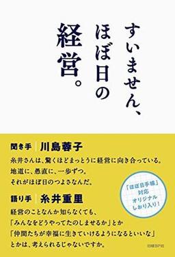 すいません、ほぼ日の経営。の表紙