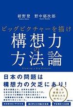 構想力の方法論