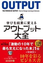 学びを結果に変える アウトプット大全