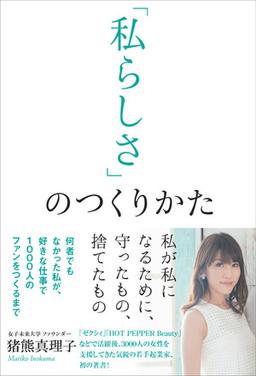 「私らしさ」のつくりかたの表紙