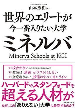 世界のエリートが今一番入りたい大学ミネルバの表紙