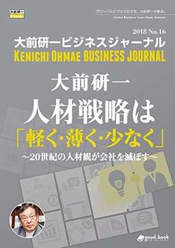 大前研一ビジネスジャーナルNo.16の表紙