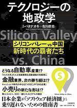 テクノロジーの地政学