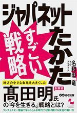 ジャパネットたかた すごい戦略