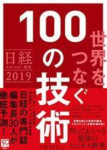 日経テクノロジー展望2019 世界をつなぐ 100の技術