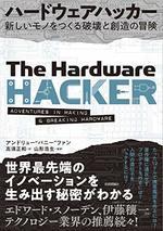 ハードウェアハッカー