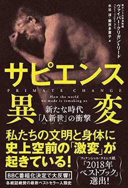 サピエンス異変の表紙