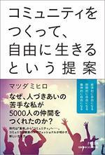 コミュニティをつくって、自由に生きるという提案