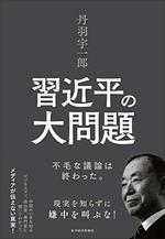 丹羽宇一郎 習近平の大問題