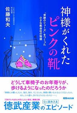 神様がくれた「ピンクの靴」の表紙