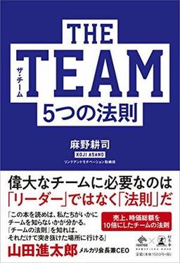 THE TEAM 5つの法則の表紙