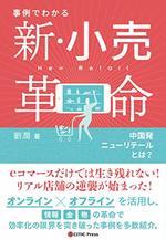 新・小売革命