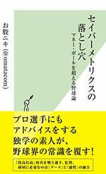 セイバーメトリクスの落とし穴